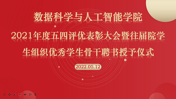 数据科学与人工智能学院召开2021年度“五四”表彰大会暨往届院学生组织优秀学生干部聘书授予仪式